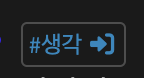 생각 tag 나가기